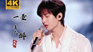 ［成毅］*4K无损*《一壶莲花醉》【天猫双十一惊喜夜2023】