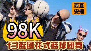 西安站爆汗《98K》f3篮团花式篮球团舞！顶着大太阳跳舞汗流的哗哗的！真不容易！