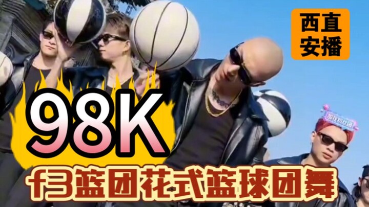 西安站爆汗《98K》f3篮团花式篮球团舞！顶着大太阳跳舞汗流的哗哗的！真不容易！