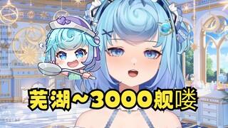 【恬豆】芜湖~3000舰了🎉再唱一遍战歌《天下》庆祝😎恬豆包们袜子到手喽~