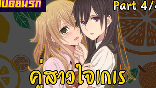 สปอยนรก ซีตรัส Part4/4 ❤👩‍🦰🌸