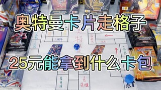 25元玩奥特曼卡片走格子！能中三周年？真的假的！赶紧去挑战！