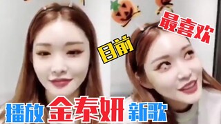 金请夏 唱 金泰妍新歌！直播时表示目前最喜欢的歌曲！
