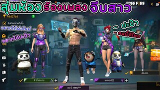สุ่มห้องร้องเพลงจีบสาว-เมื่อเจอสาวๆอยากได้ปะป๊า งั้น….เดี๋ยวเราเป็นไห้😳