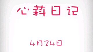 【心萪日记】4月24日趁妹妹不注意去厨房"偷"吃的