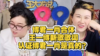 王大发：博君一肖合体？？？