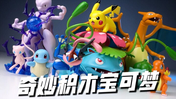 小智忍蛙！堂堂登场！双形态买大送小一本满足！奇妙积木宝可梦 战斗系列/冒险系列 开箱试玩