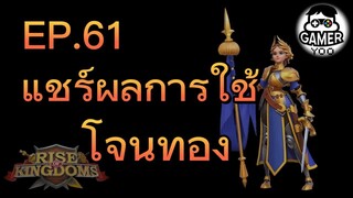 ROK | EP.61 | แชร์ผลการใช้ โจนทอง (ต่อจาก EP.60)