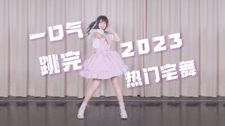 看过哪几首？一口气跳完2023年热门宅舞！