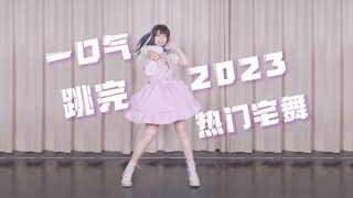 看过哪几首？一口气跳完2023年热门宅舞！