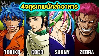 Toriko - 4จตุรเทพนักล่าอาหาร โทริโกะ โคโคะ ซานี่ ซีบร้า [KOMNA CHANNEL]