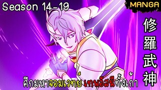 มังงะจีน ศึกมหาจอมเวทย์อัสนีสีทอง จบซีซั่น14-19(ยังไม่จบ)