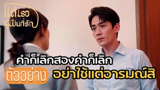 ตัวอย่าง: อย่าเห็นคำว่าเลิกเปนแค่เรื่องสนุก | แด่เธอผู้เป็นที่รัก (To Dear Myself) EP25