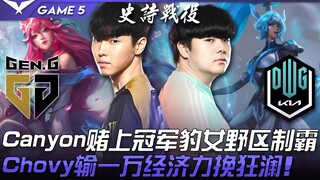 GEN vs DK สัตว์ประหลาดที่ตื่นขึ้น! Canyon เดิมพันแชมป์ด้วยการครองป่ากับตัวละคร Leona! Chovy ตามหลังเ