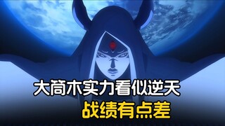 大筒木三人刚出场看似一个比一个逆天，实则战绩感人