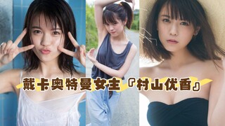 德凯奥特曼女主演员『村山优香』《夏恋》写真分享链接观看