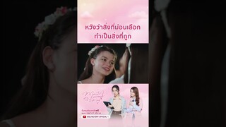หวังว่าสิ่งที่ม่อนเลือกทำเป็นสิ่งที่ถูก #ทฤษฎีสีชมพู #gaptheseries #idolfactoryth