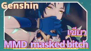 เซียว MMD masked bitch