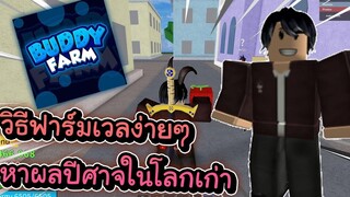 Roblox Blox Fruits - วิธีหาผลปีศาจในโลกเก่าแบบง่ายๆ และวิธีการฟาร์มที่สบายที่สุด!!