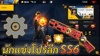 FREE FIRE สเต็ปนักแข่งโปรลีก SS6 | แนะนำตั้งค่าเข้าหัวดีๆ DPI ต่างๆ