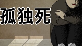 [JJALTOON Premium] 孤独死