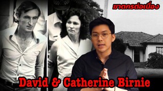 “ David & Catherine Birnie ” คู่รักนักฆ่า || กายวิภาคฆาตกร อักษรตัว D