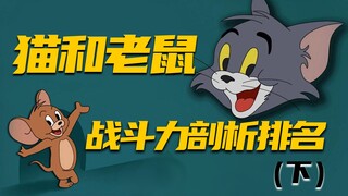 Top 10 Tom and Jerry characters with incredible combat power! [Ranking of Sacred Trees]