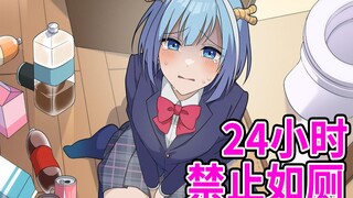 【熟肉】美少女禁止上厕所的24小时！混血万事屋！