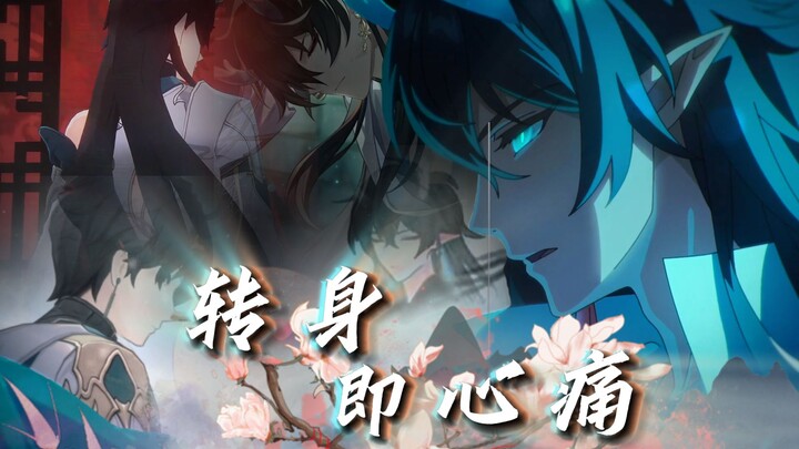 【枫恒】怎么转身又是一阵心痛||丹枫×丹恒||崩坏：星穹铁道