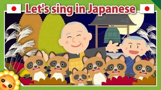 【SHO-JO-JI】(The Hungry Raccoon)Japanese Folk Song with lyrics【Shojoji no tanuki bayashi】by Himawari🌻