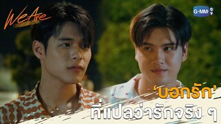 'บอกรัก' ที่แปลว่ารักจริง ๆ | We Are คือเรารักกัน