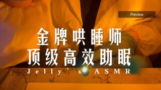 ASMR助眠 金牌哄睡师的顶级高效助眠 视觉触发 超好睡