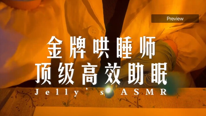 ASMR助眠 金牌哄睡师的顶级高效助眠 视觉触发 超好睡