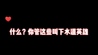 什么？你管这些叫下水道英雄？