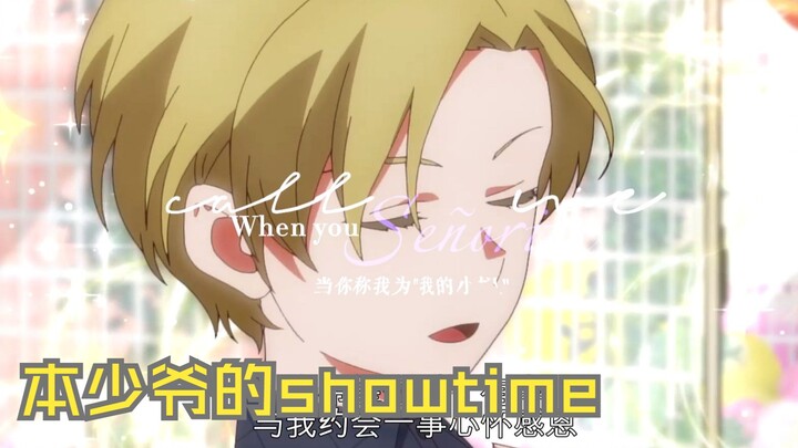 [浪漫杀手] 欢迎来到本少爷的show time（ 超好rua！