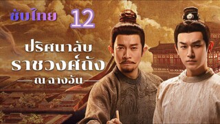 ปริศนาลับราชวงศ์ถัง ณ ฉางอัน 12 ซับไทย