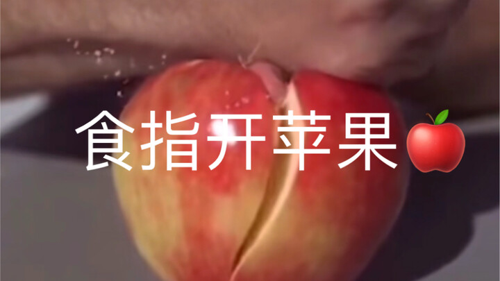 هل تصدق أن بإمكانك فتح التفاح بإصبع السبابة؟