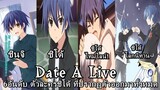 Date A Live : 6อันดับ ตัวละครชิโด้ที่ออกมาในเรื่อง