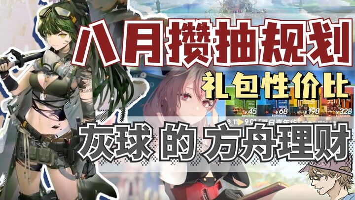 [Arknights] Sự kiện tặng bao nhiêu lượt quay? Lời khuyên quay gacha tháng 8, có phải quy tắc của vòn