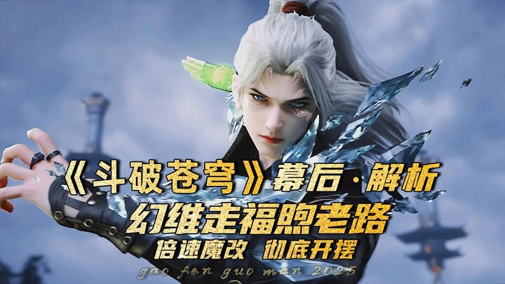 斗破苍穹：倍速魔改的开摆，就注定幻维只能是下一个福煦
