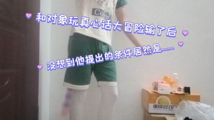 和对象玩真心话大冒险，没想到输了后居然提出了这种条件……