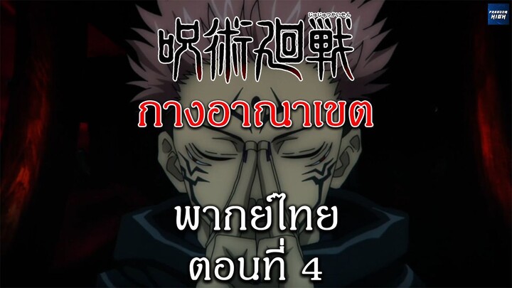 มหาเวทย์ผนึกมาร : ตอนที่ 4 พากย์ไทย "กางอาณาเขต"