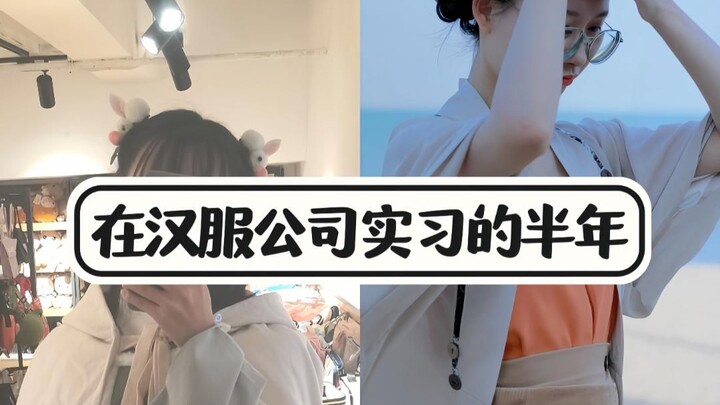 Mengejutkan! Magang di perusahaan hanfu ternyata membawa perubahan begitu besar!