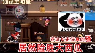 居然能险胜大西瓜？老班长走位真的骚！溜了一整局猫！强无敌！