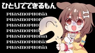 【Phasmophobia】久しぶりの修行【ホラゲー】