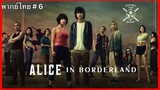 Alice in Borderland อลิสในแดนมรณะ (2020) EP 6 พากย์ไทย