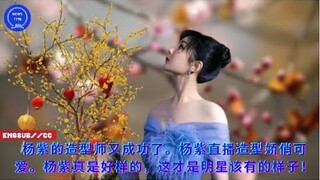 【NEWS TT7001月23日】杨紫的造型师又成功了。杨紫直播造型娇俏可爱。杨紫真是好样的，这才是明星该有的样子！