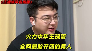 火力中年王琛哥，全网最敢开团的男人，差点被喷到退网