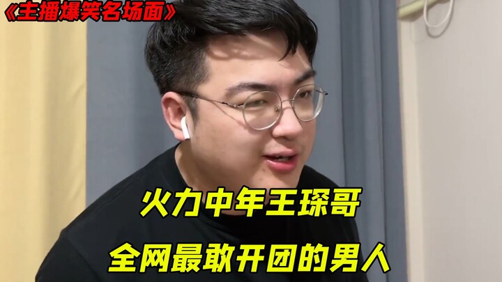 Firepower middle-aged brother Wang Chen, the most daring man in the entire network to start a group,