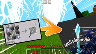 ถ้ามี! ดาบที่โหดกว่าดาบของ “คิริโตะ” โคตรโหด! | Minecraft ริวิว